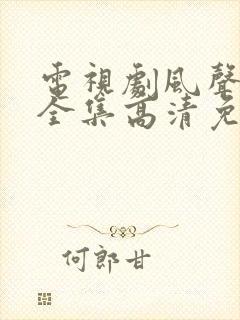 电视剧风声在线全集高清免费观看