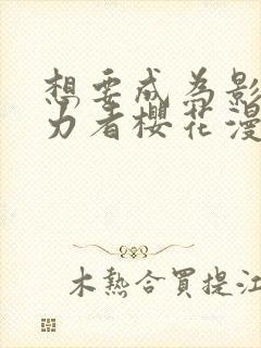 想要成为影之实力者樱花漫画