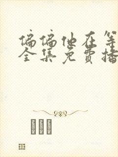 偏偏他在等短剧全集免费播放