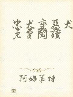 忠犬变恶犬全文免费阅读