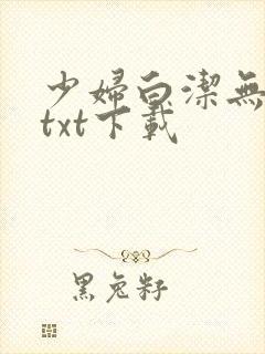 少妇白洁无删减txt下载