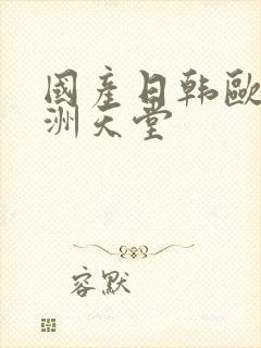 国产日韩欧美亚洲天堂