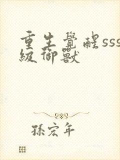 重生觉醒sss级御兽