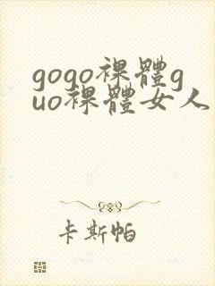gogo裸体guo裸体女人的裸体裸体裸体裸封面