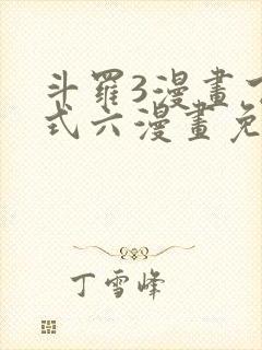 斗罗3漫画下拉式六漫画免费封面