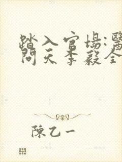 踏入官场:医道问天李毅全文