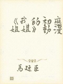 《我的初恋不是姐姐》动漫