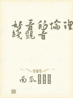 好看的伦理片在线观看