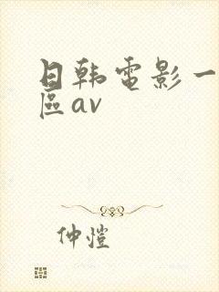 日韩电影一区二区av