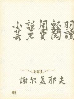 小说周轻羽赵烟芸免费阅读