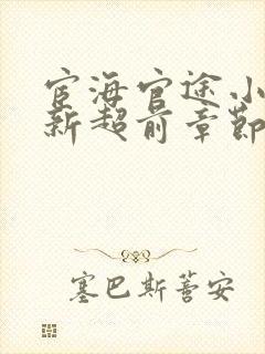 宦海官途小说最新超前章节