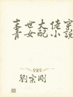 末世大佬穿成知青女配小说