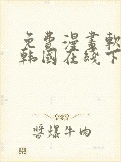 免费漫画软件 韩国在线下载封面