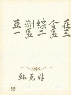 亚洲综合在线精一区二区三区四区