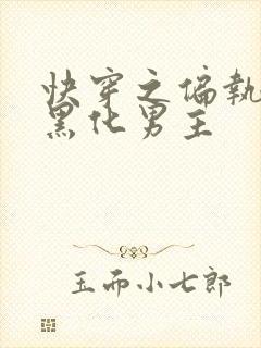 快穿之偏执占有黑化男主