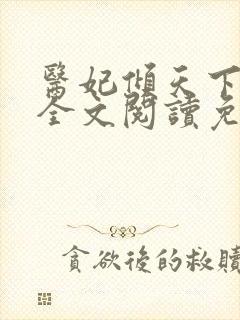 医妃倾天下温意全文阅读免费封面