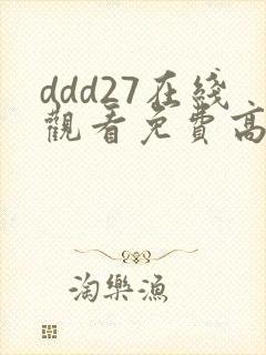 ddd27在线观看免费高清电视剧