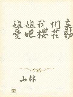 姐姐我们来谈恋爱吧樱花动漫封面