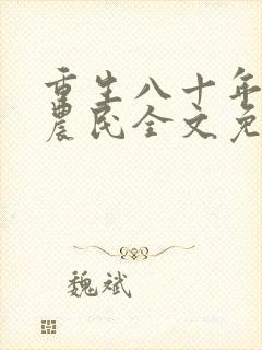 重生八十年代新农民全文免费阅读