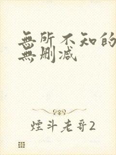 无所不知的秘密无删减