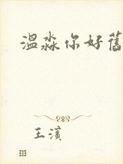 温淼你好旧时光