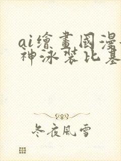 ai绘画国漫女神泳装比基尼封面