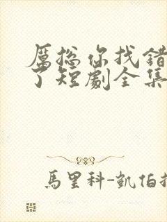 厉总你找错夫人了短剧全集免费观看封面