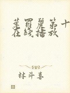 叶罗丽第十一季在线播放