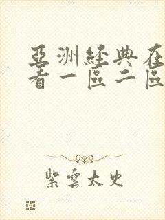 亚洲经典在线观看一区二区