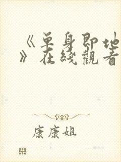 《单身即地狱5》在线观看免费