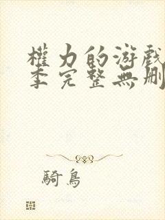 权力的游戏第2季完整无删减