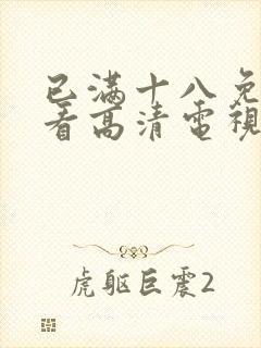 已满十八免费观看高清电视剧在