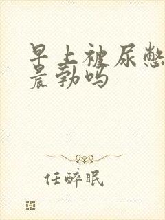 早上被尿憋的算晨勃吗