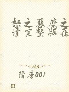 怒之恶魔之影高清完整版在线观看封面