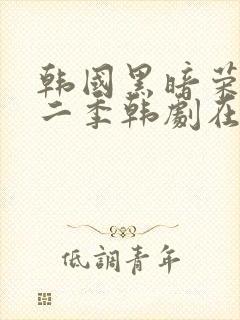 韩国黑暗荣耀第二季韩剧在线观看封面