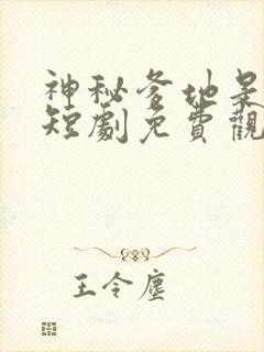 神秘爹地是大佬短剧免费观看全集