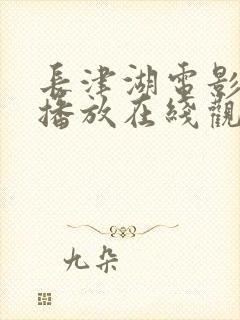 长津湖电影完整播放在线观看