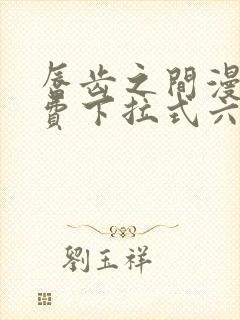 唇齿之间漫画免费下拉式六漫画