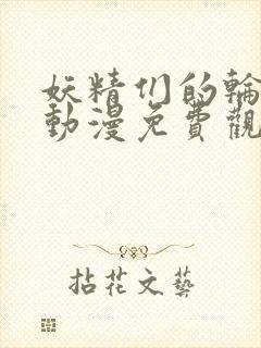 妖精们的轮舞曲动漫免费观看