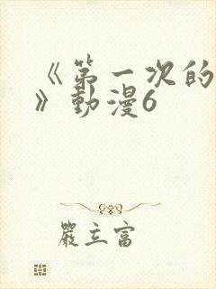 《第一次的人妻》动漫6封面