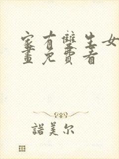 家有双生女友漫画免费看