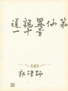 道诡异仙第三百一十章