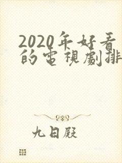 2020年好看的电视剧排行榜前十名