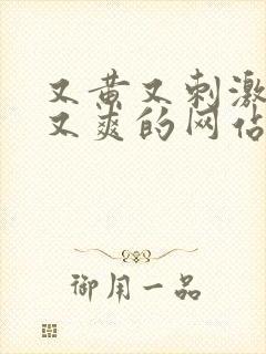 又黄又刺激又湿又爽的网站