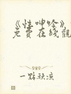 《性呻吟》伦理免费在线观看