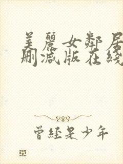 美丽女邻居3未删减版在线