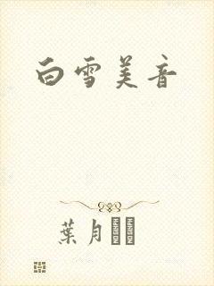 白雪美音封面