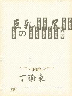 巨乳でか尻ハーフのツインちゃん