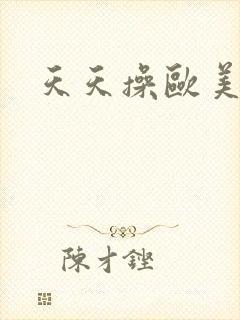 天天操欧美亚洲