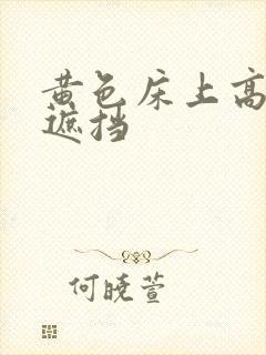 黄色床上高清无遮挡